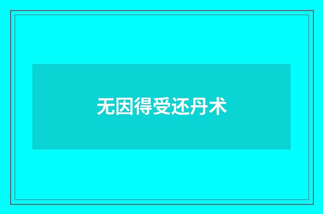 无因得受还丹术