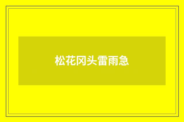 松花冈头雷雨急
