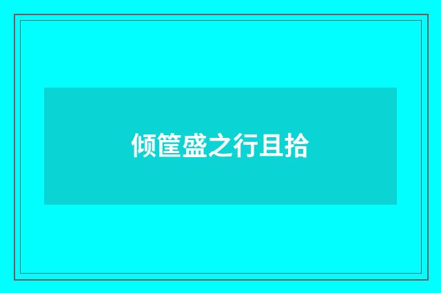 倾筐盛之行且拾