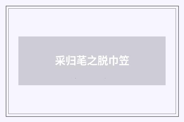 采归芼之脱巾笠