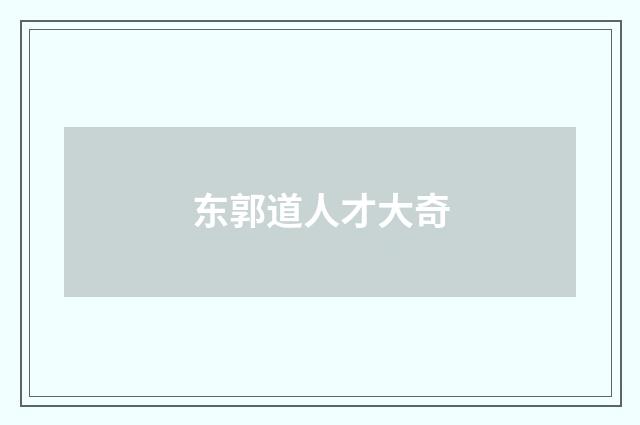 东郭道人才大奇