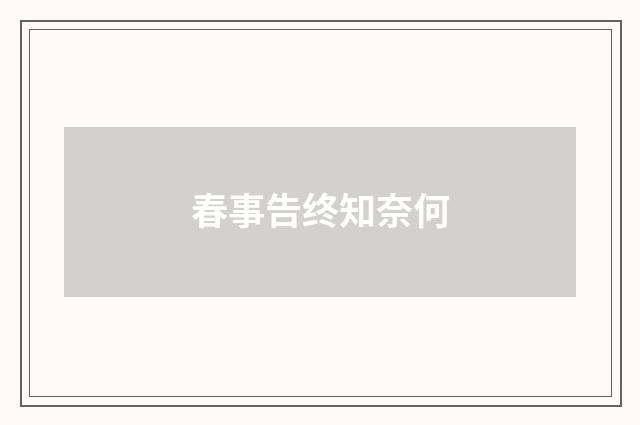 春事告终知奈何