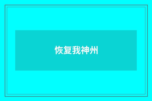 恢复我神州
