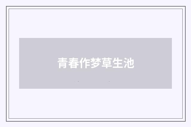 青春作梦草生池