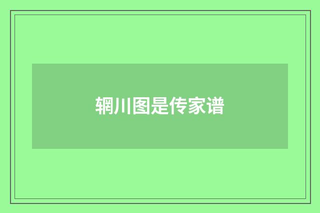 辋川图是传家谱