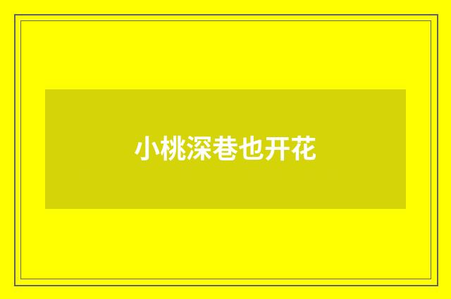 小桃深巷也开花