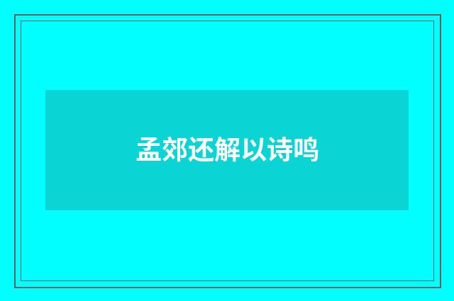 孟郊还解以诗鸣