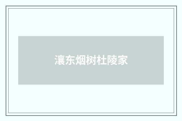 瀼东烟树杜陵家
