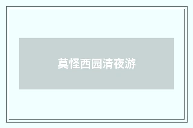 莫怪西园清夜游