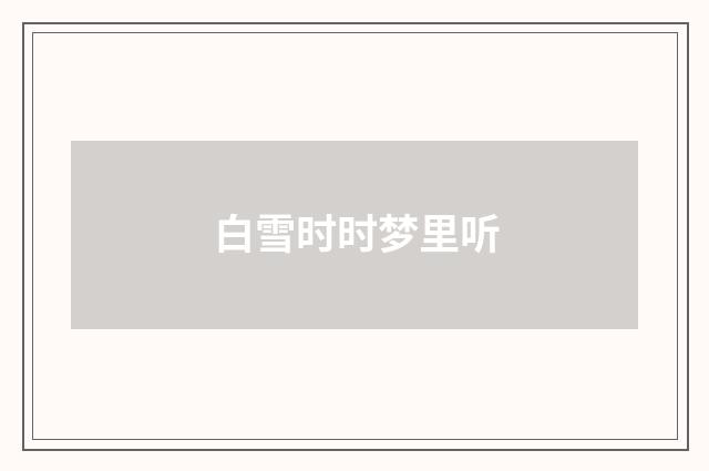 白雪时时梦里听