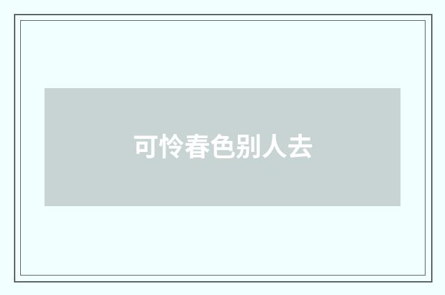 可怜春色别人去