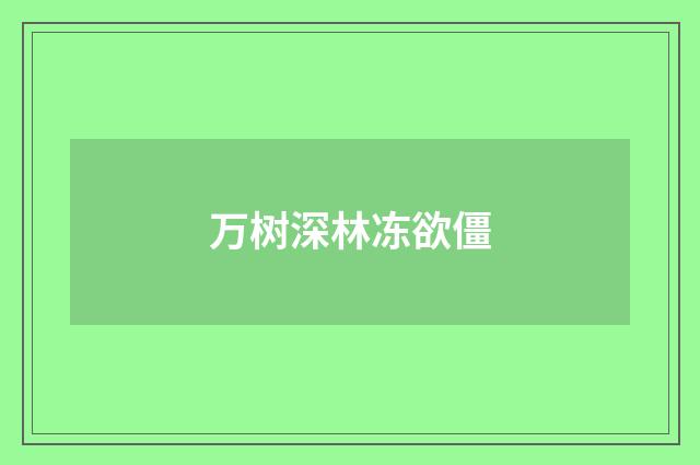 万树深林冻欲僵