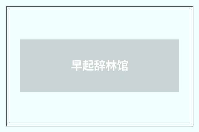 早起辞林馆