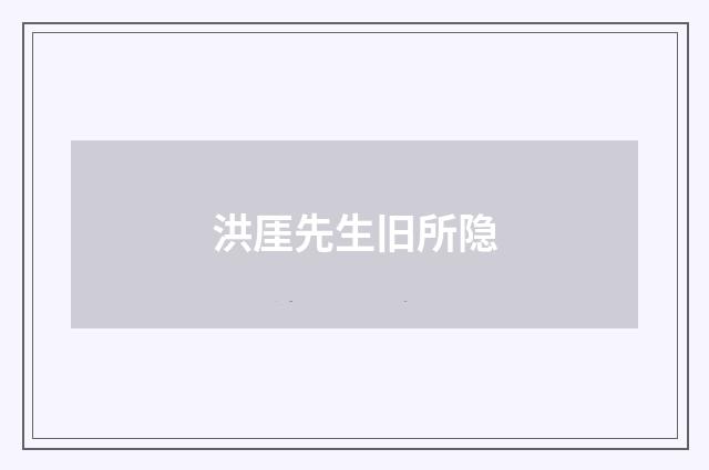 洪厓先生旧所隐