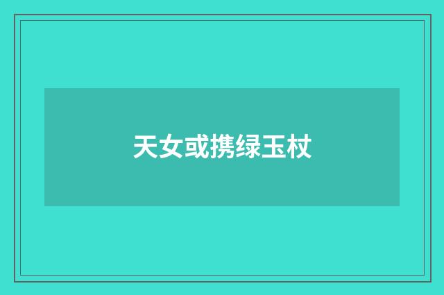 天女或携绿玉杖