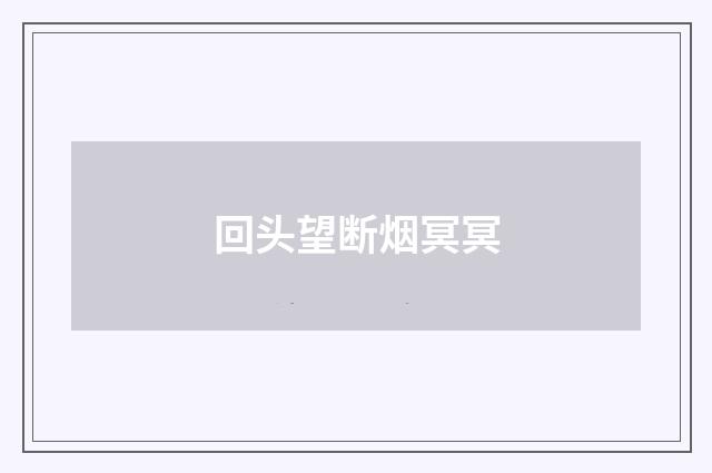 回头望断烟冥冥