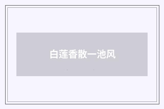 白莲香散一池风