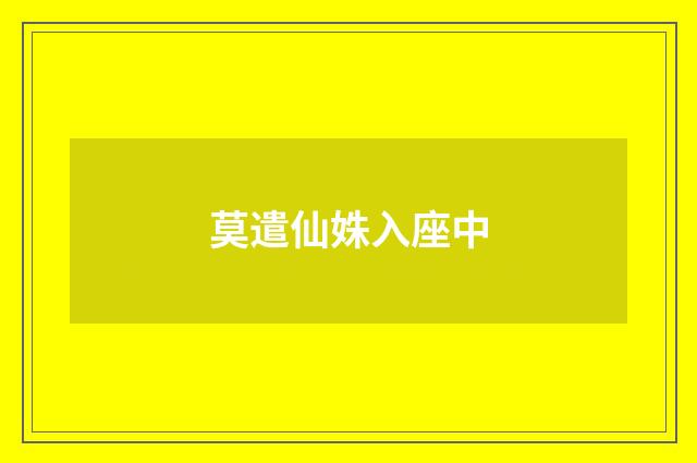 莫遣仙姝入座中