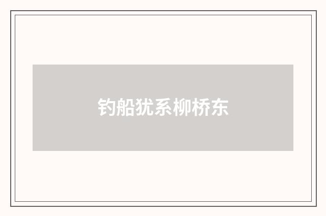 钓船犹系柳桥东