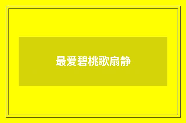 最爱碧桃歌扇静