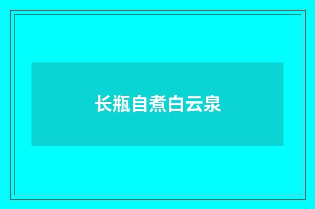长瓶自煮白云泉