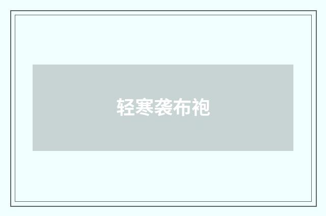 轻寒袭布袍