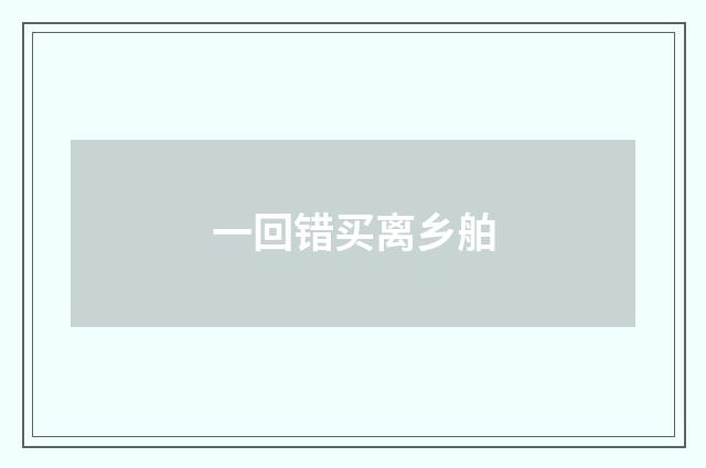 一回错买离乡舶