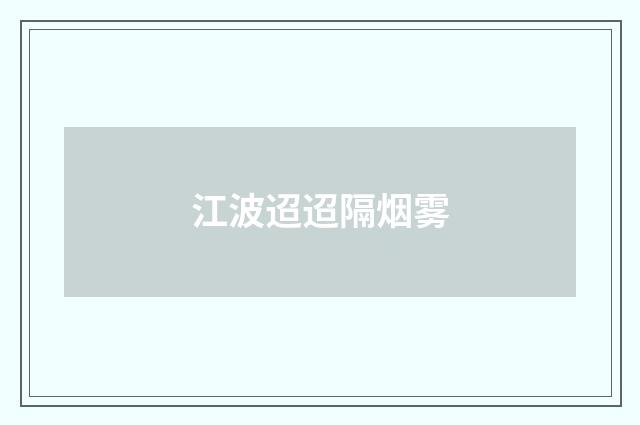 江波迢迢隔烟雾