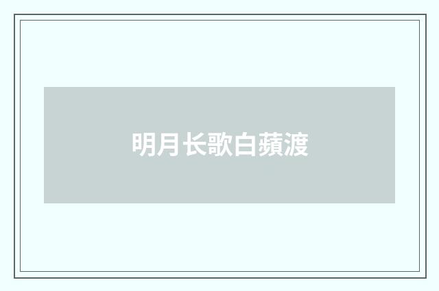 明月长歌白蘋渡