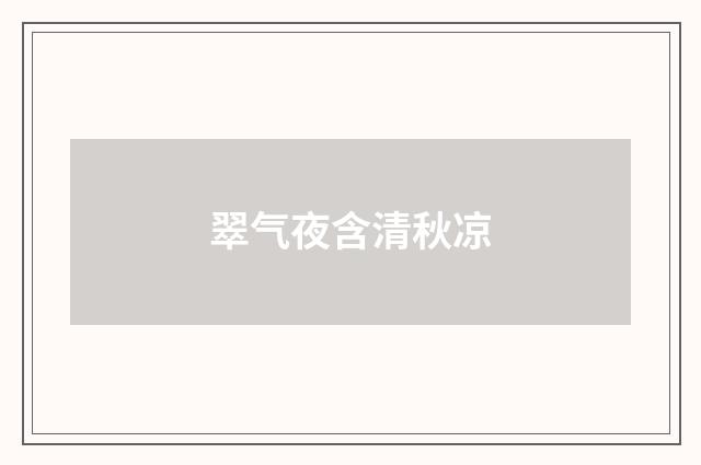 翠气夜含清秋凉