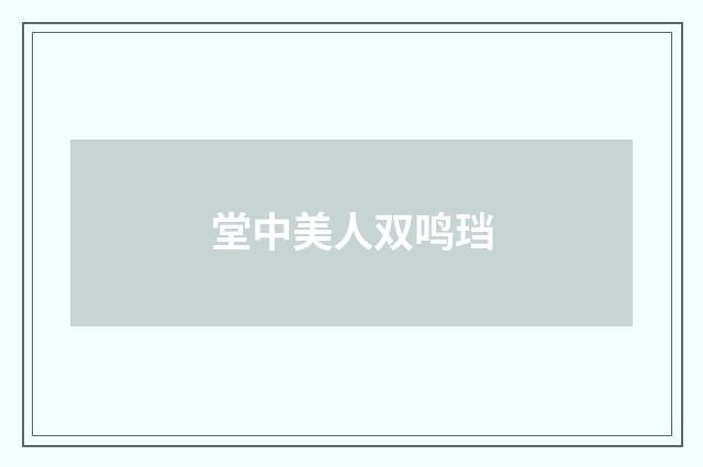 堂中美人双鸣珰