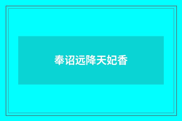奉诏远降天妃香