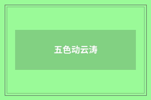 五色动云涛