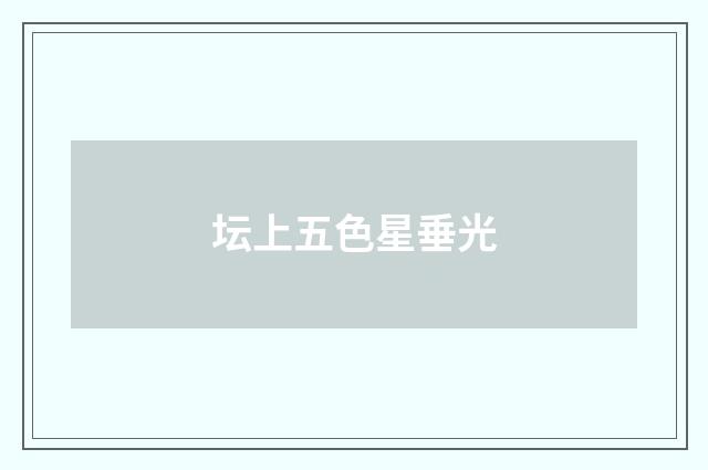 坛上五色星垂光
