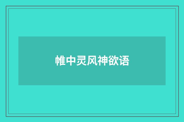 帷中灵风神欲语