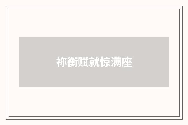 祢衡赋就惊满座