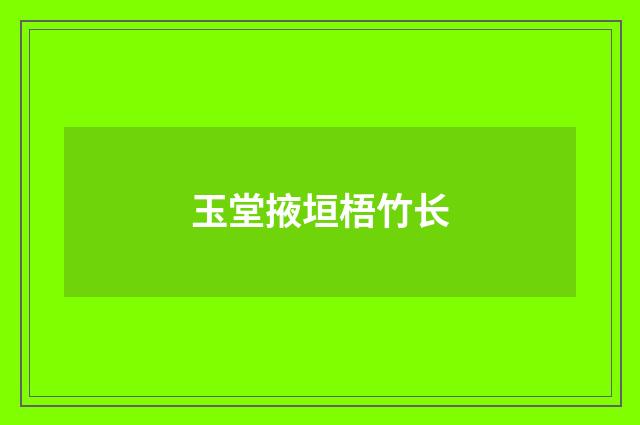 玉堂掖垣梧竹长