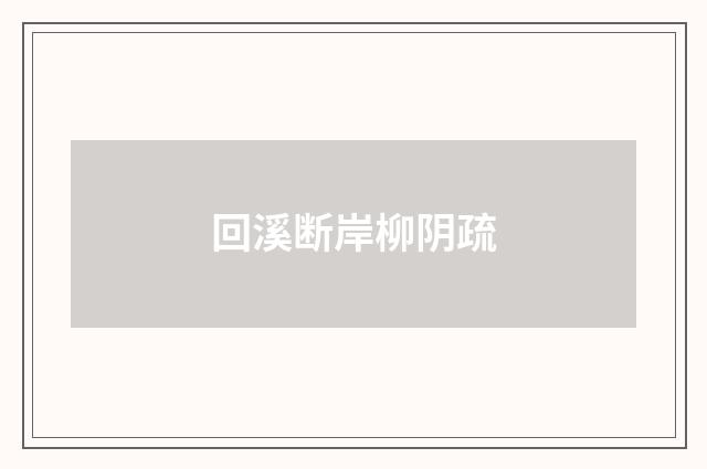 回溪断岸柳阴疏