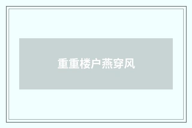 重重楼户燕穿风