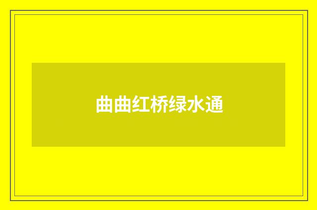 曲曲红桥绿水通