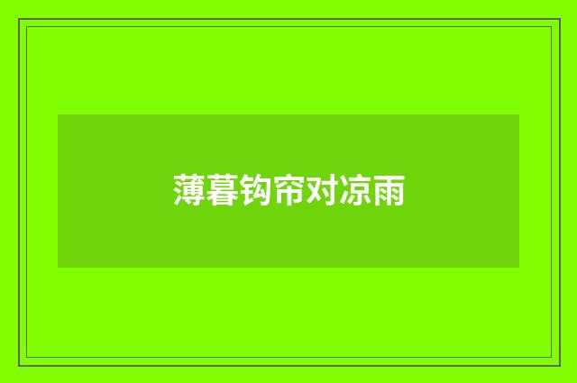 薄暮钩帘对凉雨