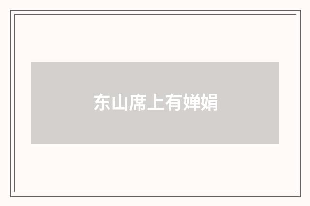 东山席上有婵娟