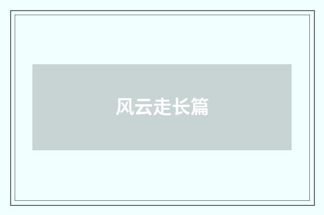 风云走长篇