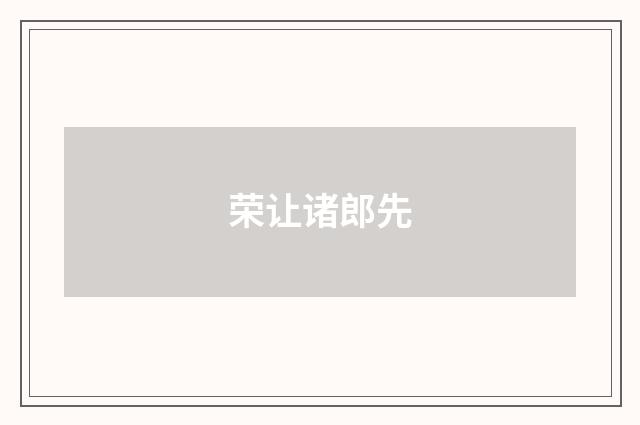 荣让诸郎先