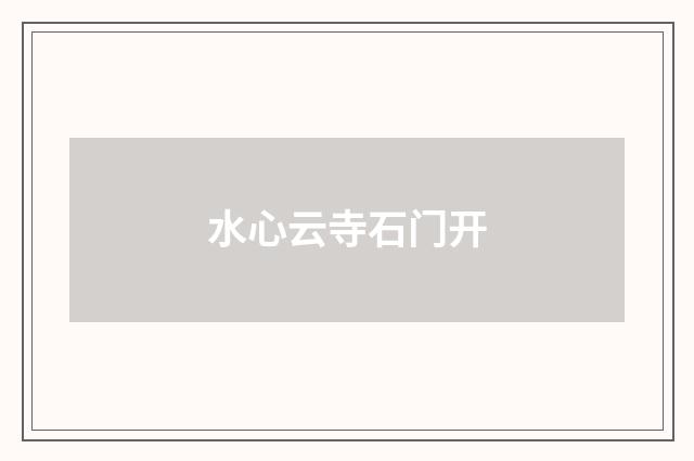水心云寺石门开