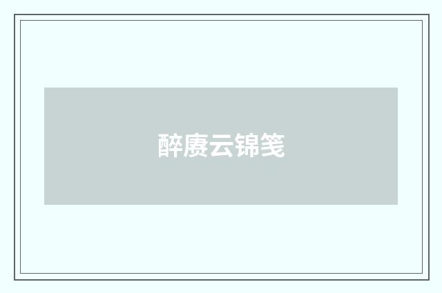 醉赓云锦笺