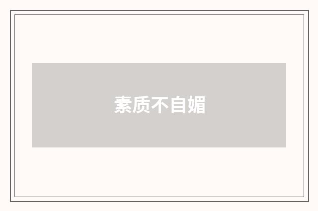 素质不自媚