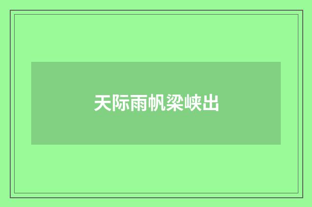 天际雨帆梁峡出