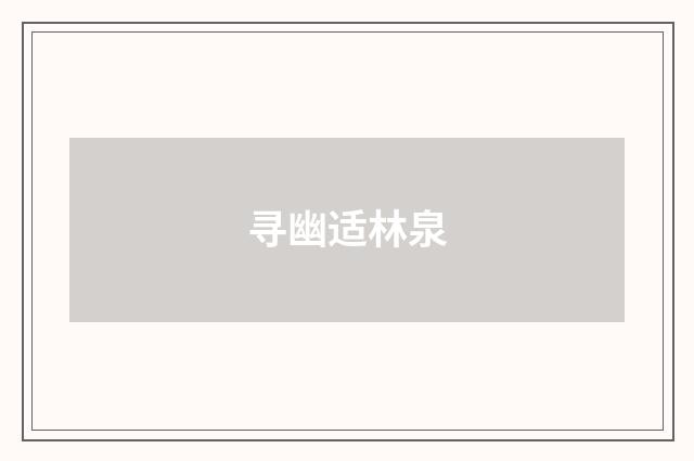 寻幽适林泉