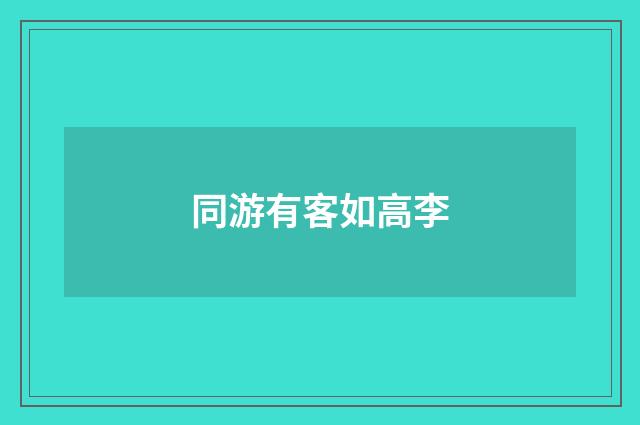同游有客如高李